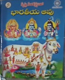 Bharatheeya Aavu - భారతీయ ఆవు